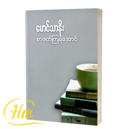 စာပဒေသာ-၄