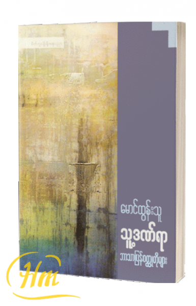 သူ့ဒဏ်ရာ ဘာသာပြန်ဝတ္ထုတိုများ