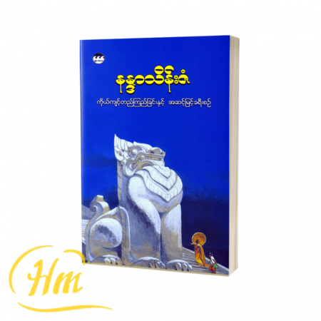 ကိုယ်ကျင့်တည်ကြည်ခြင်းနှင့် အဆင့်မြင့်ခရီးစဉ်