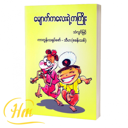 မျောက်ကလေးရဲ့ကကြိုး