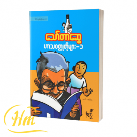 ဟာသ၀တ္ထုတိုများ-၁