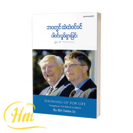 ဘဝတွင် ထဲထဲဝင်ဝင်ပါဝင်လှုပ်ရှားခြင်း