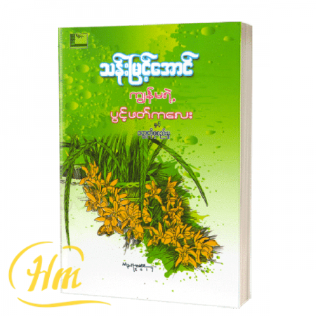 ကျွန်မရဲ့ပွင့်ဖတ်ကလေးနှင့်ဝတ္ထုတိုစုစည်းမှု