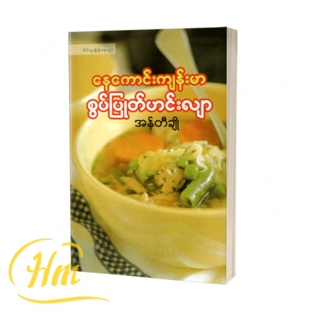 နေကောင်းကျန်းမာစွပ်ပြုတ်ဟင်းလျာ