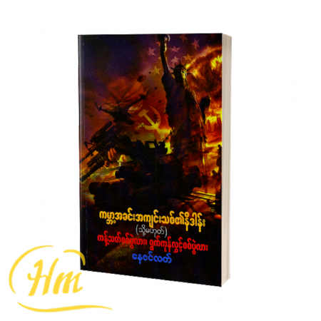 ကမ္ဘာ့အခင်းအကျင်းသစ်၏ နိဒါန်း (သို့မဟုတ်) ကန့်သတ်စစ်ပွဲလား၊ ရွက်ကုန်လွှင့်စစ်ပွဲလား