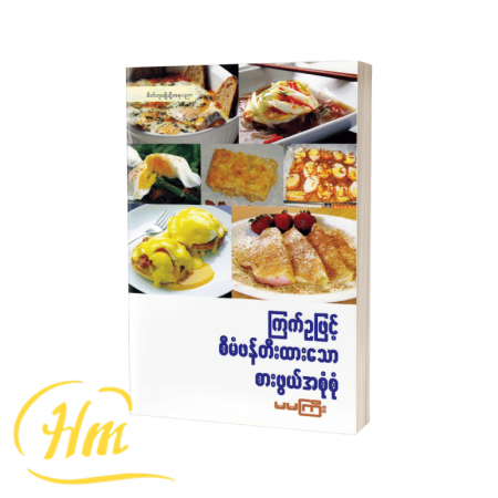 ကြက်ဥဖြင့် စီမံဖန်တီးထားသောစားဖွယ်အစုံစုံ