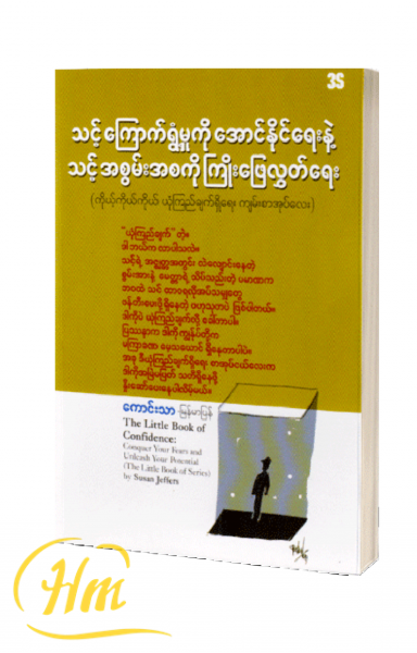 သင့်ကြောက်ရွံ့မှုကိုအောင်နိုင်ရေး
