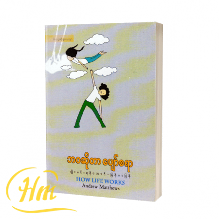 ဘဝဆိုတာပျော်စရာ