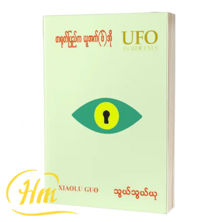 တရုတ်ပြည်က ယူအက်(ဖ်)အို