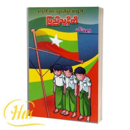 ကျောင်းသားလူငယ်များအတွက် ပြည်သူနီတိ