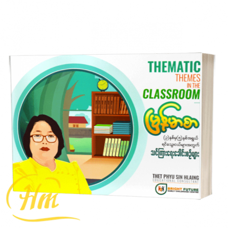 ၃ နှစ်မှ ၅ နှစ်အရွယ်ရင်သွေးငယ်များအတွက် သင်ကြားရေးခေါင်းစဉ်များ (မြန်မာစာ)