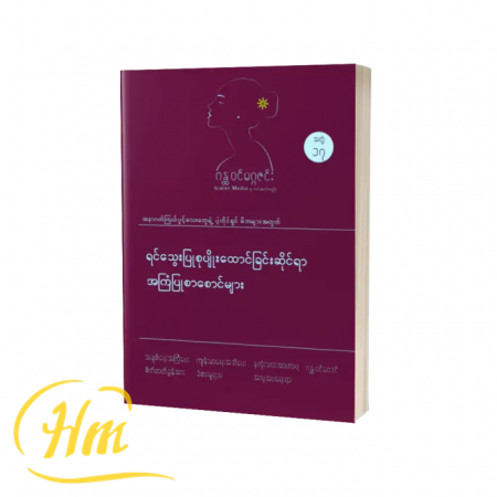 ရင်သွေးပြုစုပျိုးထောင်ခြင်းဆိုင်ရာအကြံပြုစာစောင်များ(အတွဲ ၁၇)