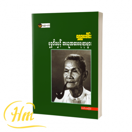 ဗုဒ္ဓဝါဒနှင့် အယူအဆရေးရာများ