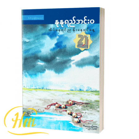 အိပ်နေရင်ညနိုးနေရင်နေ့