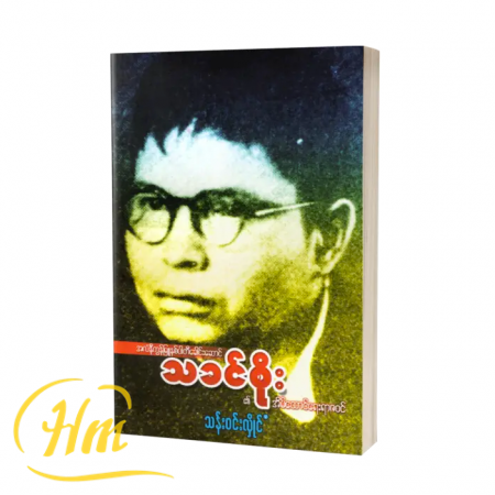 အလံနီကွန်မြူနစ်ပါတီခေါင်းဆောင်သခင်စိုး၏အိမ်ထောင်ရေးရာဇဝင်