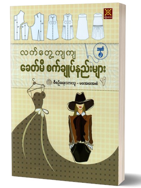 လက်တွေ့ကျကျ ခေတ်မီစက်ချုပ်နည်းများ (မေအေးအေးစံ)
