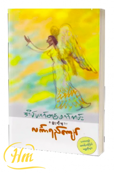 အိပ်မက်တစ်ဖက်ကမ်း ၀တ္ထုတိုများ