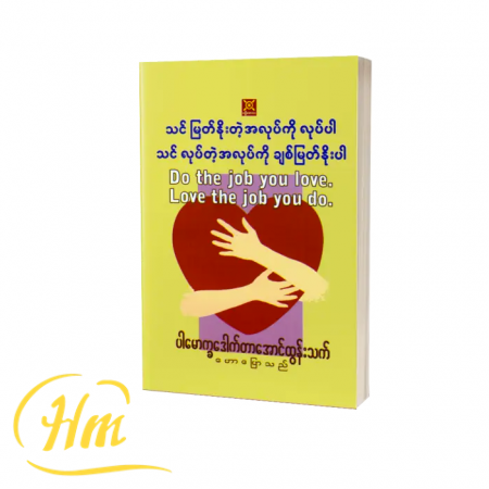 သင်မြတ်နိုးတဲ့အလုပ်ကိုလုပ်ပါ၊ သင်လုပ်တဲ့အလုပ်ကိုချစ်မြတ်နိုးပါ