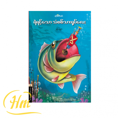 ရဲရင့်သောသံသစ်သားရုပ်လေး