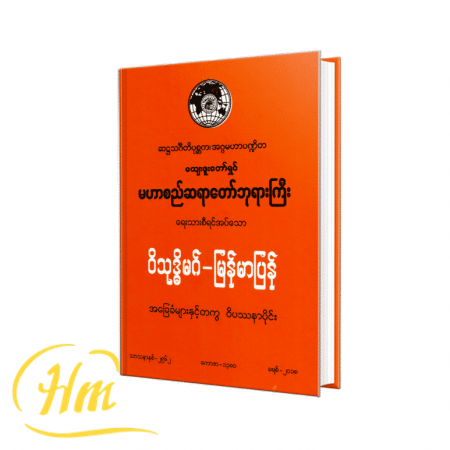 ဝိသုဒ္ဓိမဂ်- မြန်မာပြန် (အခြေခံများနှင့်တကွ ဝိပဿနာပိုင်း)