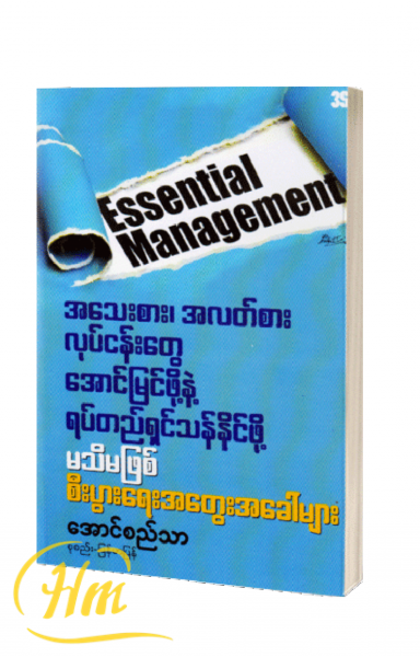 မသိမဖြစ်စီးပွားရေးအတွေးအခေါ်များ
