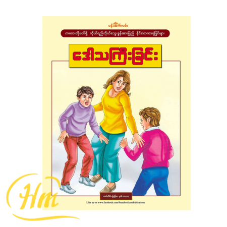 ဒေါသကြီးခြင်း