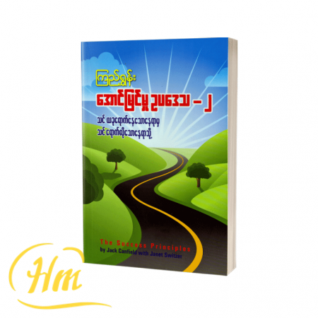 အောင်မြင်မှုဥပဒေသ-၂