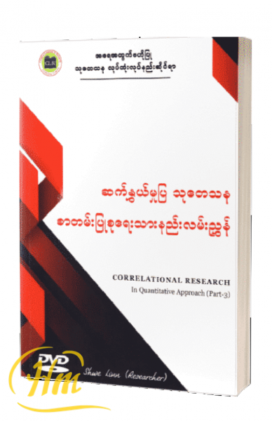 ဆက်နွယ်မှုပြသုတေသနစာတမ်းပြုစုရေးသားနည်းလမ်းညွှန်