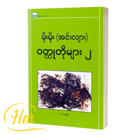 ၀တ္ထုတိုများ-၂