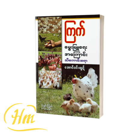 ကြက်မွေးမြူရေးအကြောင်းသိကောင်းစရာ