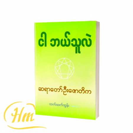 ငါ ဘယ်သူလဲ