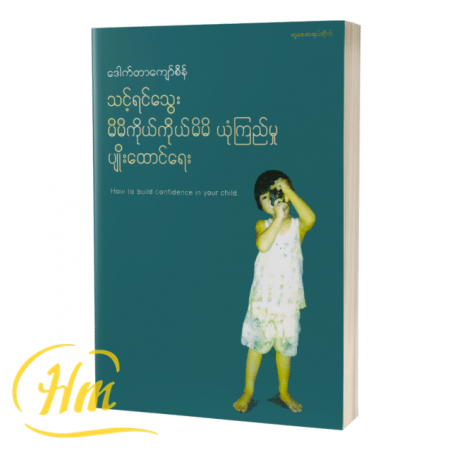 သင့်ရင်သွေး မိမိကိုယ်ကိုမိမိ ယုံကြည်မှုပျိုးထောင်ရေး