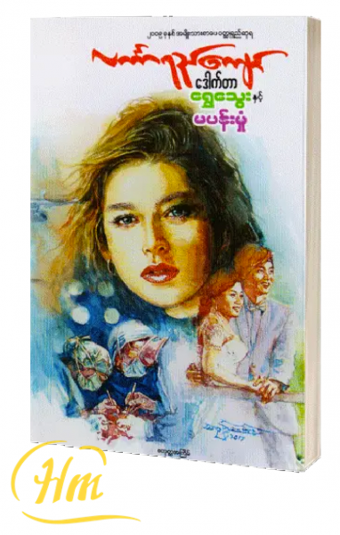 ဒေါက်တာရွှေသွေးနှင့်မပန်းမှုံ