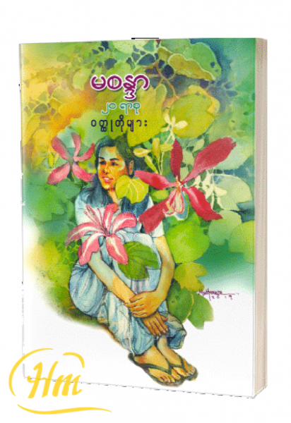 ၂၀ ရာစုဝတ္တုတိုများ