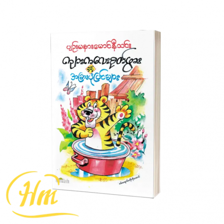 ကျားကလေးစုတ်ဖွား