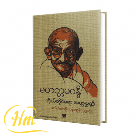 မဟတ္တမဂန္ဒီ ကိုယ်တိုင်ရေးအတ္ထုပ္ပတ္တိ