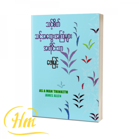 သင့်စိတ် သင့်အတွေးအကြံများအတိုင်းသာ
