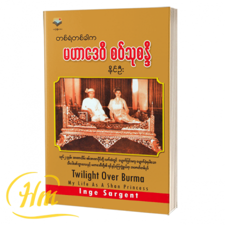 တစ်ရံတစ်ခါက မဟာဒေဝီစဝ်သုစန္ဒီ