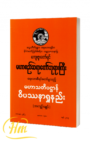မဟာသတိပဋ္ဌာန်ဝိပဿနာရှုနည်း