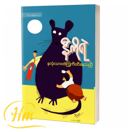 နှလုံးသားထဲကြွက်ဝင်နေသည်