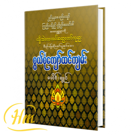 စွယ်စုံကျော်ထင်ကျမ်း