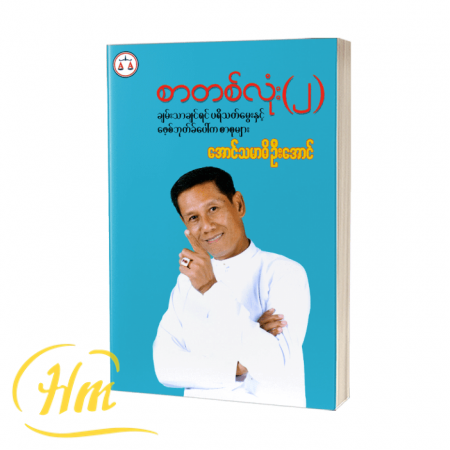 စာတစ်လုံး (၂) (ချမ်းသာချင်ရင် ပရိသတ်မွေးနှင့် ဖေ့စ်ဘုတ်ခ်ပေါ်က စာစုများ)