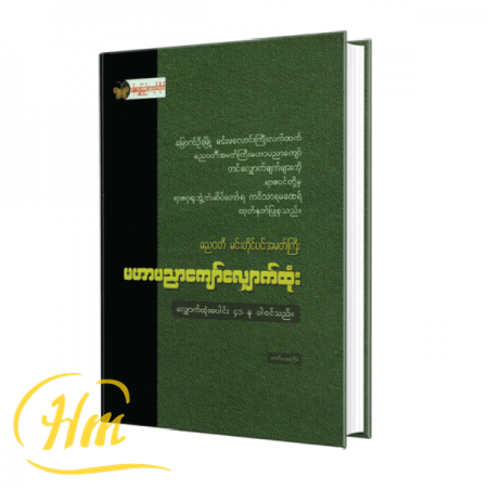 မဟာပညာကျော်လျှောက်ထုံး