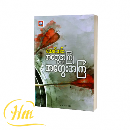 အတွေ့အကြုံနှင့် အတွေးအကြံ