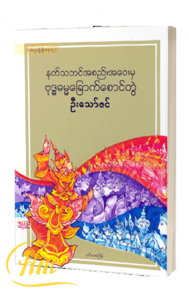 နတ်သဘင်အစည်းအဝေးမှ ဗုဒ္ဓဓမ္မခြောက်စောင်တွဲ