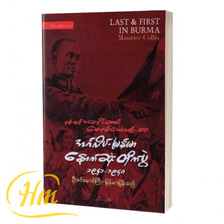 အင်္ဂလိပ်-မြန်မာနောက်ဆုံးတိုက်ပွဲ ၁၉၄၁-၁၉၄၈