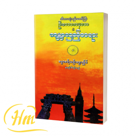 ဦးလောကနာထ၏ ကမ္ဘာလှည့်တရား