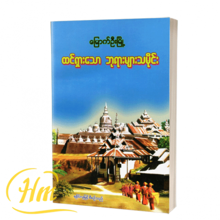 ထင်ရှားသော ဘုရားများသမိုင်း