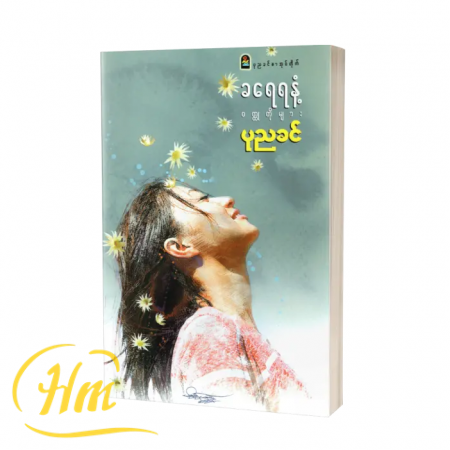 ခရေရနံ့