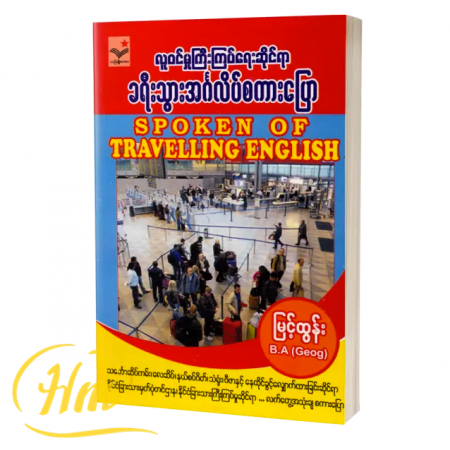 လူဝင်မှုကြီးကြပ်ရေးဆိုင်ရာ ခရီးသွားအင်္ဂလိပ်စကားပြော